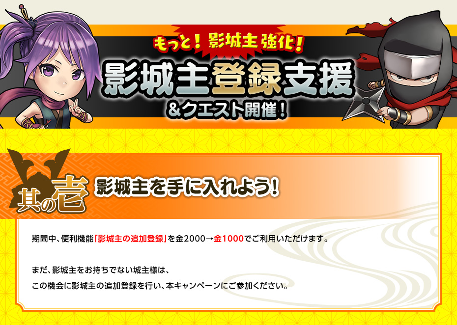 もっと！ 影城主強化！ 影城主登録支援＆クエスト開催！ 其の壱：影城主を手に入れよう！