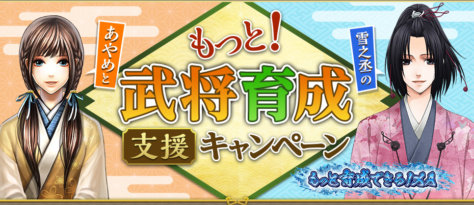 もっと！ 武将育成支援キャンペーン
