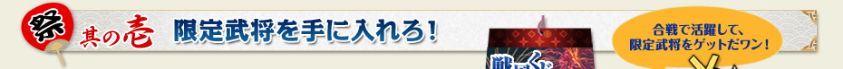 祭：其の壱　限定武将を手に入れろ！