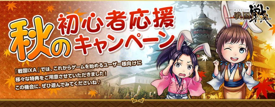 秋の初心者応援キャンペーン