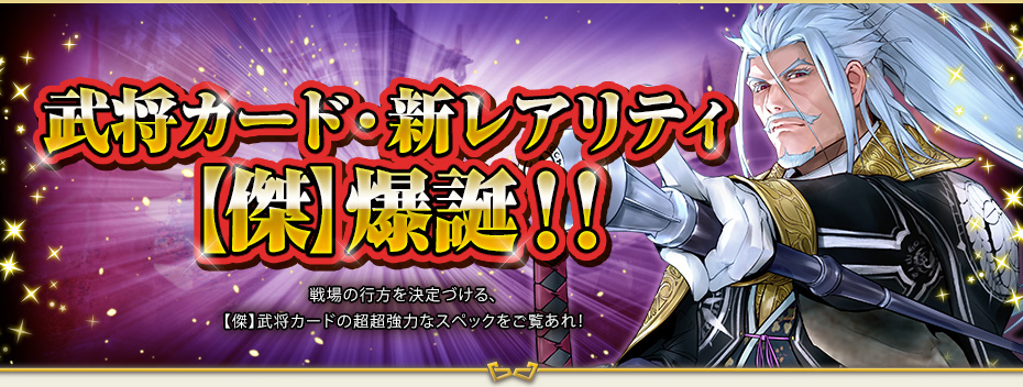 武将カード・新レアリティ 【傑】爆誕！！