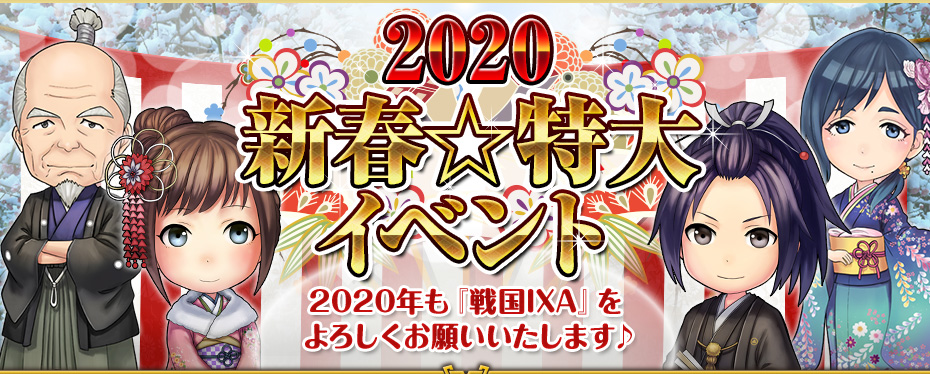 2020新春☆特大イベント