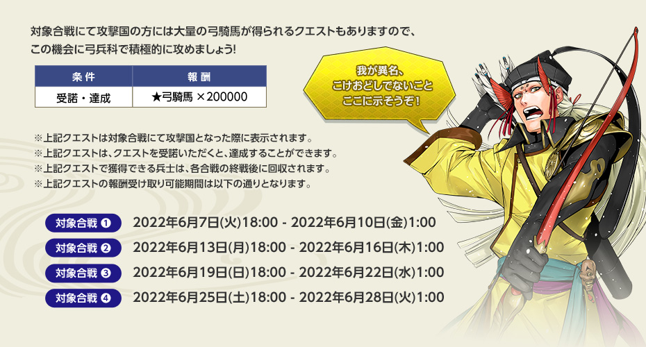 対象合戦にて攻撃国の方には大量の弓騎馬が得られるクエストもありますので、この機会に弓兵科で積極的に攻めましょう！