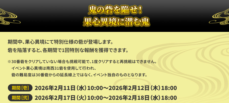 鬼の砦を陥せ！果心異境に潜む鬼