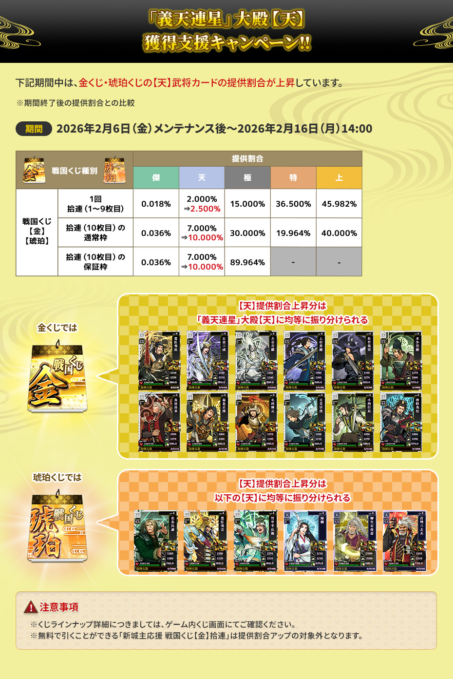 「義天連星」大殿【天】獲得支援キャンペーン!!