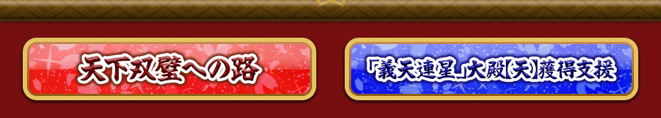 天下双璧への路