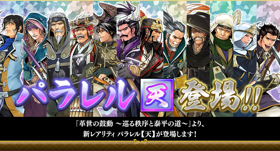 パラレル【天】登場!!