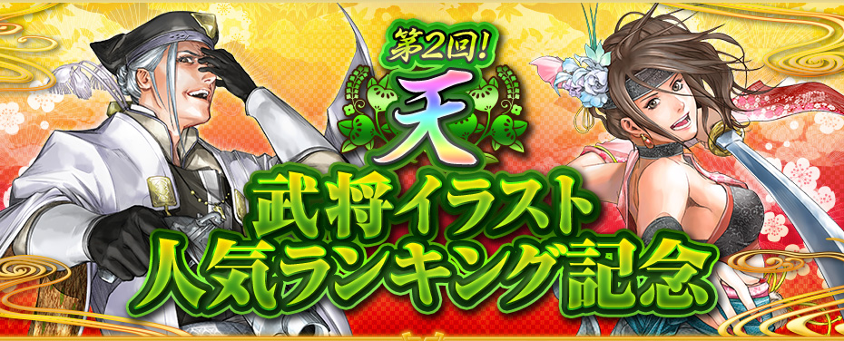 第2回 天武将イラスト人気ランキング記念 第2回 天武将イラスト人気ランキング記念