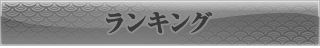 ランキング