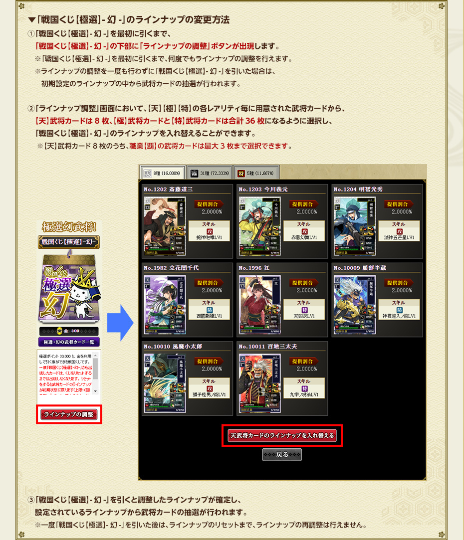 「戦国くじ【極選】-幻-」のラインナップの変更方法