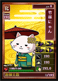 竹林にゃん