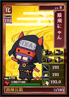猿飛にゃん