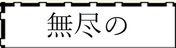 無尽の