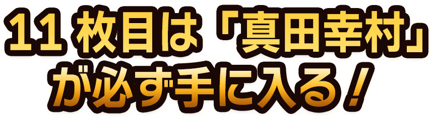 11枚目は「真田幸村」が必ず手に入る!