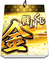 戦国くじ【金】
