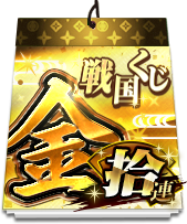 戦国くじ【金】拾連