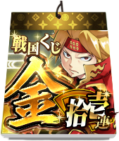 戦国くじ【金】拾壱連