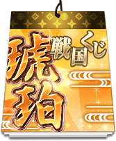 戦国くじ【琥珀】