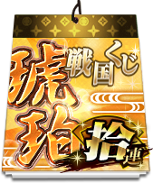 戦国くじ【琥珀】拾連
