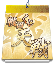 天戦チケット