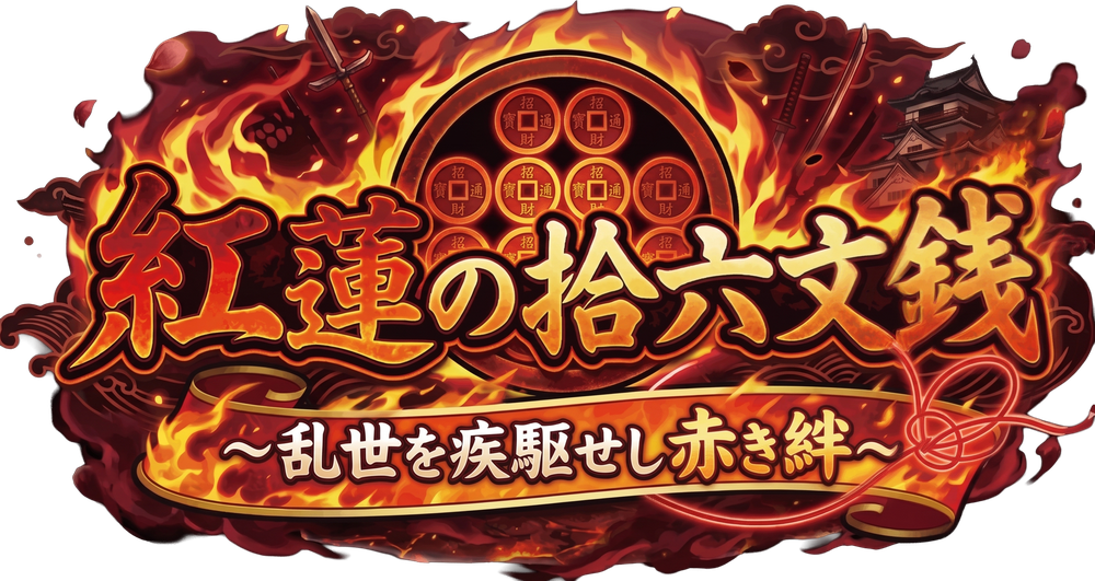 紅蓮の拾六文銭 ～乱世を疾駆せし赤き絆～