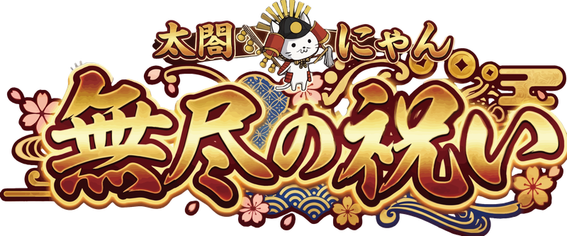 太閤にゃん 無尽の祝い