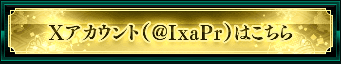 Xアカウント（@IxaPr)はこちら