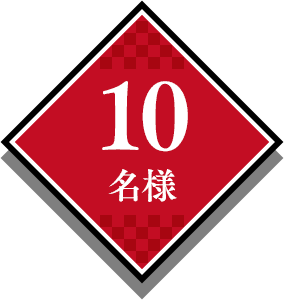 10名様