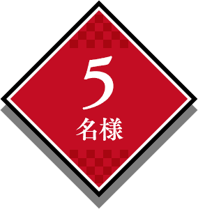 5名様