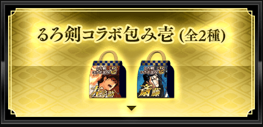 るろうに剣心コラボ包み壱（全2種）