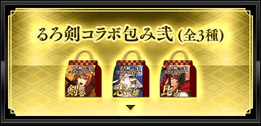 るろうに剣心コラボ包み弐（全3種）