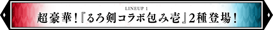 超豪華！『るろ剣コラボ包み壱』2種登場！