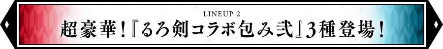 超豪華！『るろ剣コラボ包み弐』3種登場！