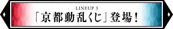  『るろ剣くじ』&『るろ剣くじ【閃】』登場！