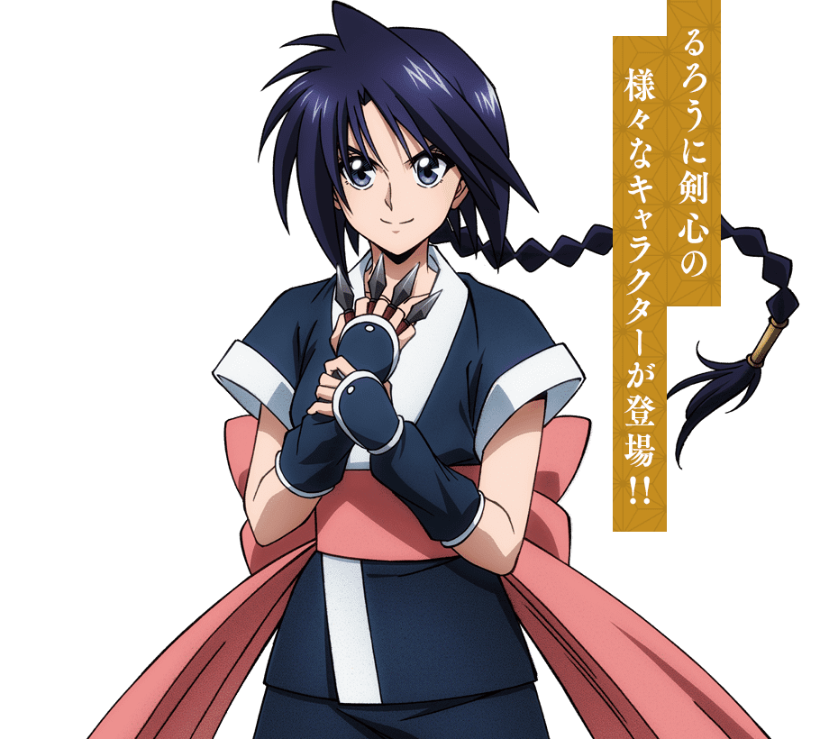 るろうに剣心の様々なキャラクターが登場！