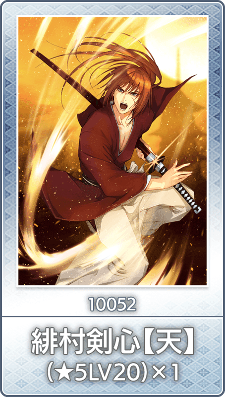 No.10052 緋村剣心【天】(★5LV20)