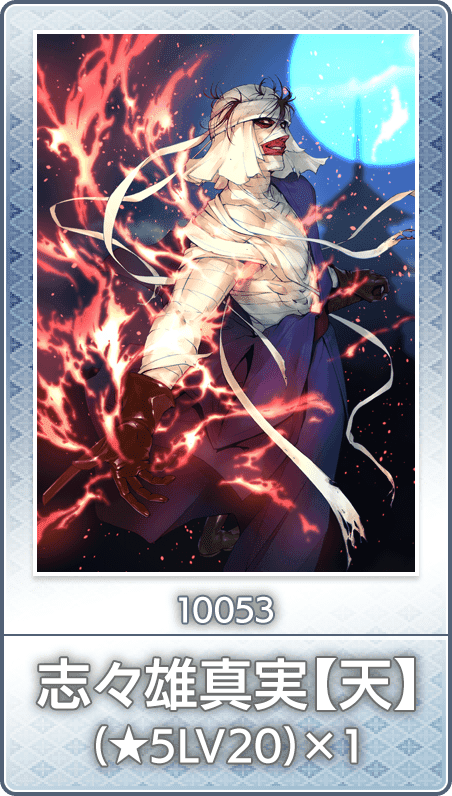 No.10053 志々雄真実【天】(★5LV20)