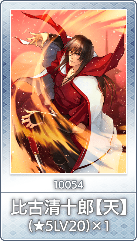 No.10054 比古清十郎【天】(★5LV20)