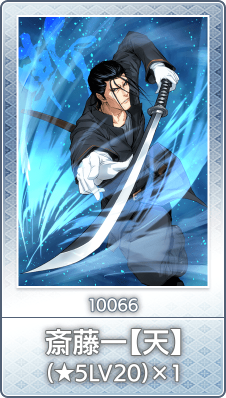 No.10066 斎藤一【天】(★5LV20)