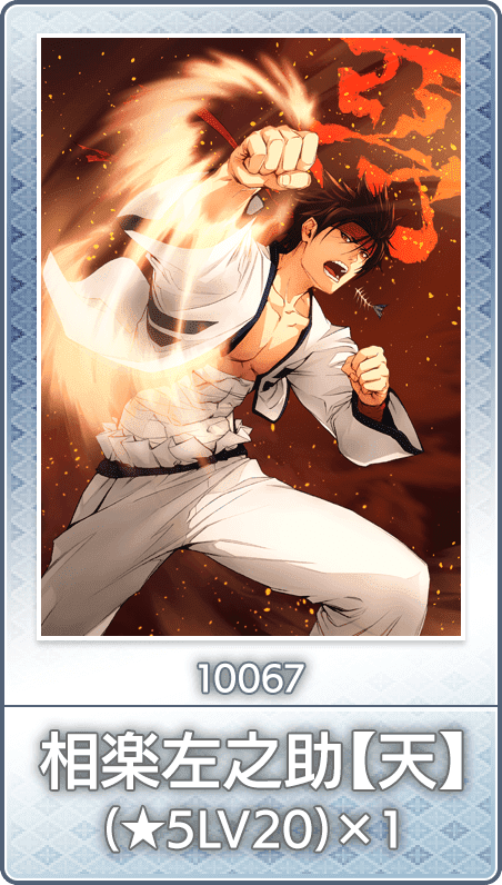 No.10067 相楽左之助【天】(★5LV20)