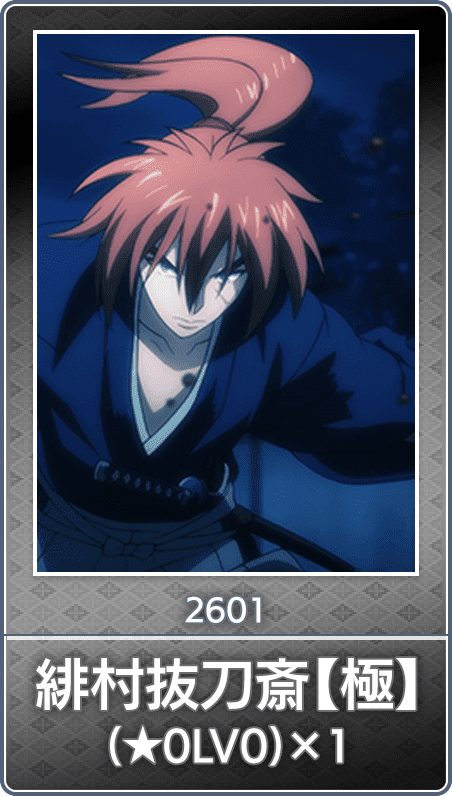 No.2601 緋村抜刀斎【極】(★0LV0)