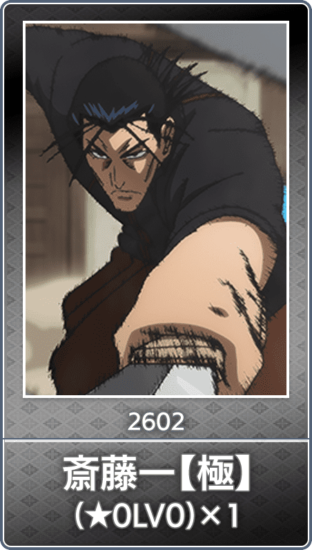 No.2602 斎藤一【極】(★0LV0)