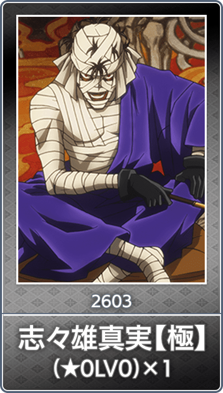 No.2603 志々雄真実【極】(★0LV0)
