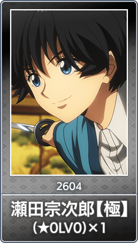 No.2604 瀬田宗次郎【極】(★0LV0)