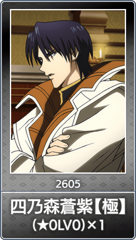 No.2605 四乃森蒼紫【極】(★0LV0)