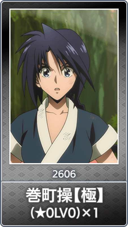 No.2606 巻町操【極】(★0LV0)