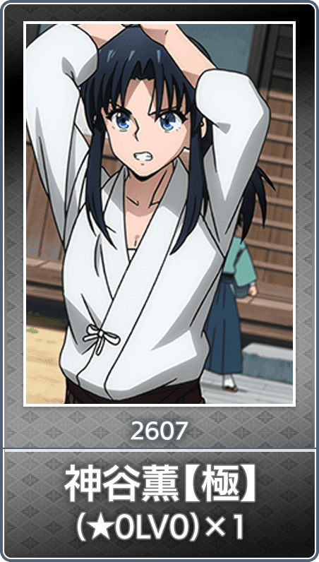 No.2607 神谷薫【極】(★0LV0)