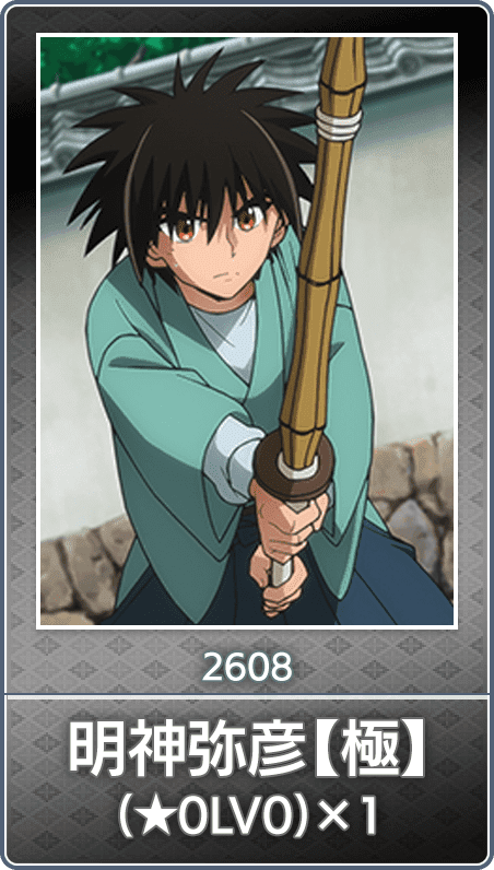 No.2608 明神弥彦【極】(★0LV0)