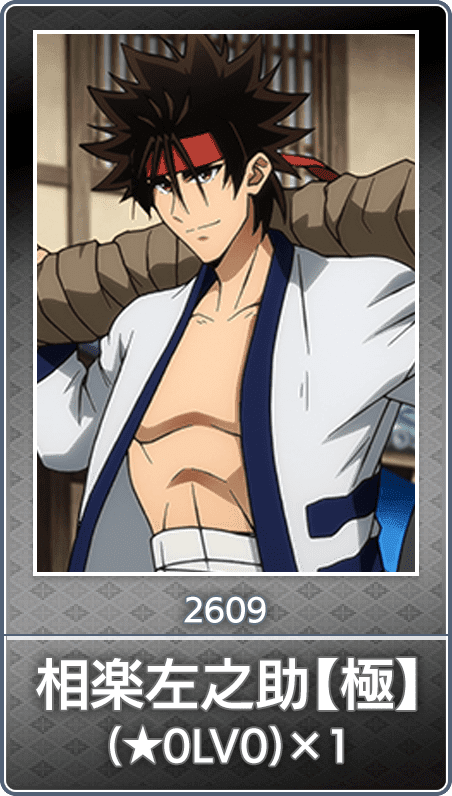 No.2609 相楽左之助【極】(★0LV0)