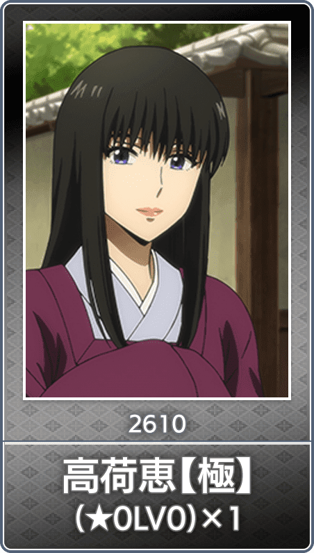 No.2610 高荷恵【極】(★0LV0)
